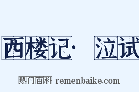 西楼记·泣试是什么意思的图片